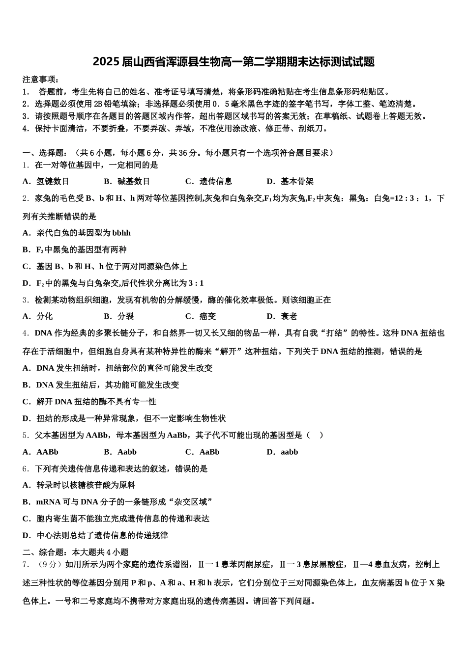 2025届山西省浑源县生物高一第二学期期末达标测试试题含解析_第1页