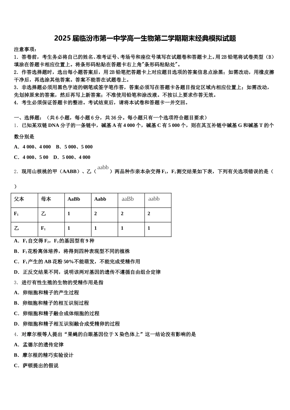 2025届临汾市第一中学高一生物第二学期期末经典模拟试题含解析_第1页