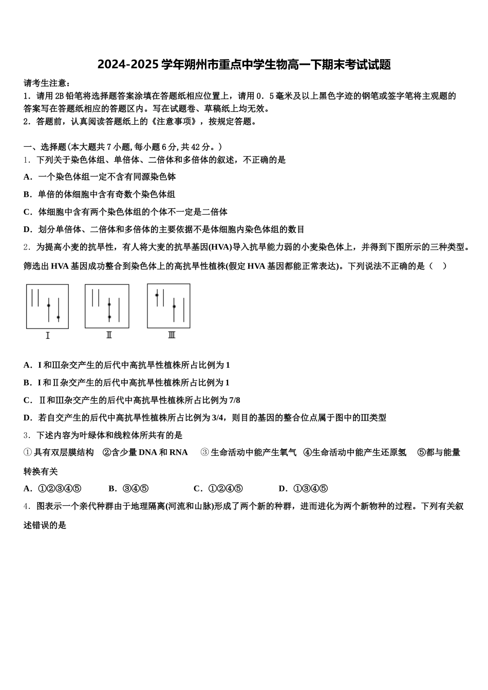 2024-2025学年朔州市重点中学生物高一下期末考试试题含解析_第1页