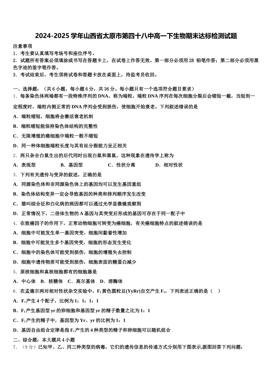 2024-2025学年山西省太原市第四十八中高一下生物期末达标检测试题含解析_第1页