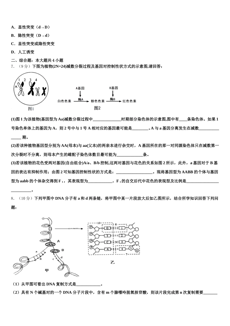 山西省陵川第一中学校、泽州一中等四校2024-2025学年高一下生物期末监测试题含解析_第2页