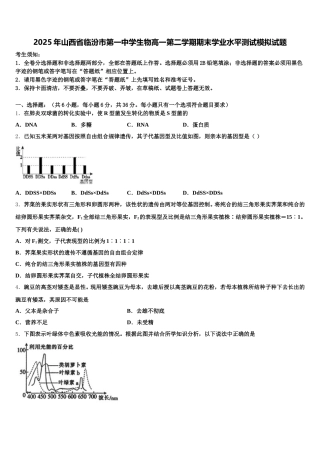 2025年山西省临汾市第一中学生物高一第二学期期末学业水平测试模拟试题含解析