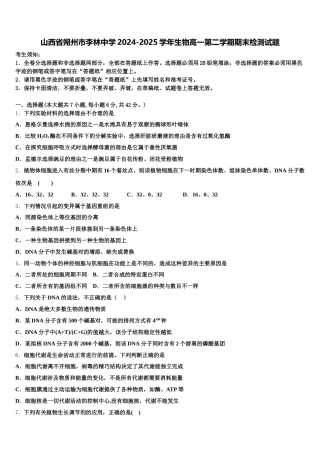 山西省朔州市李林中学2024-2025学年生物高一第二学期期末检测试题含解析
