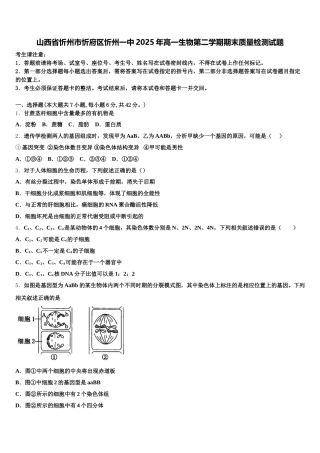 山西省忻州市忻府区忻州一中2025年高一生物第二学期期末质量检测试题含解析