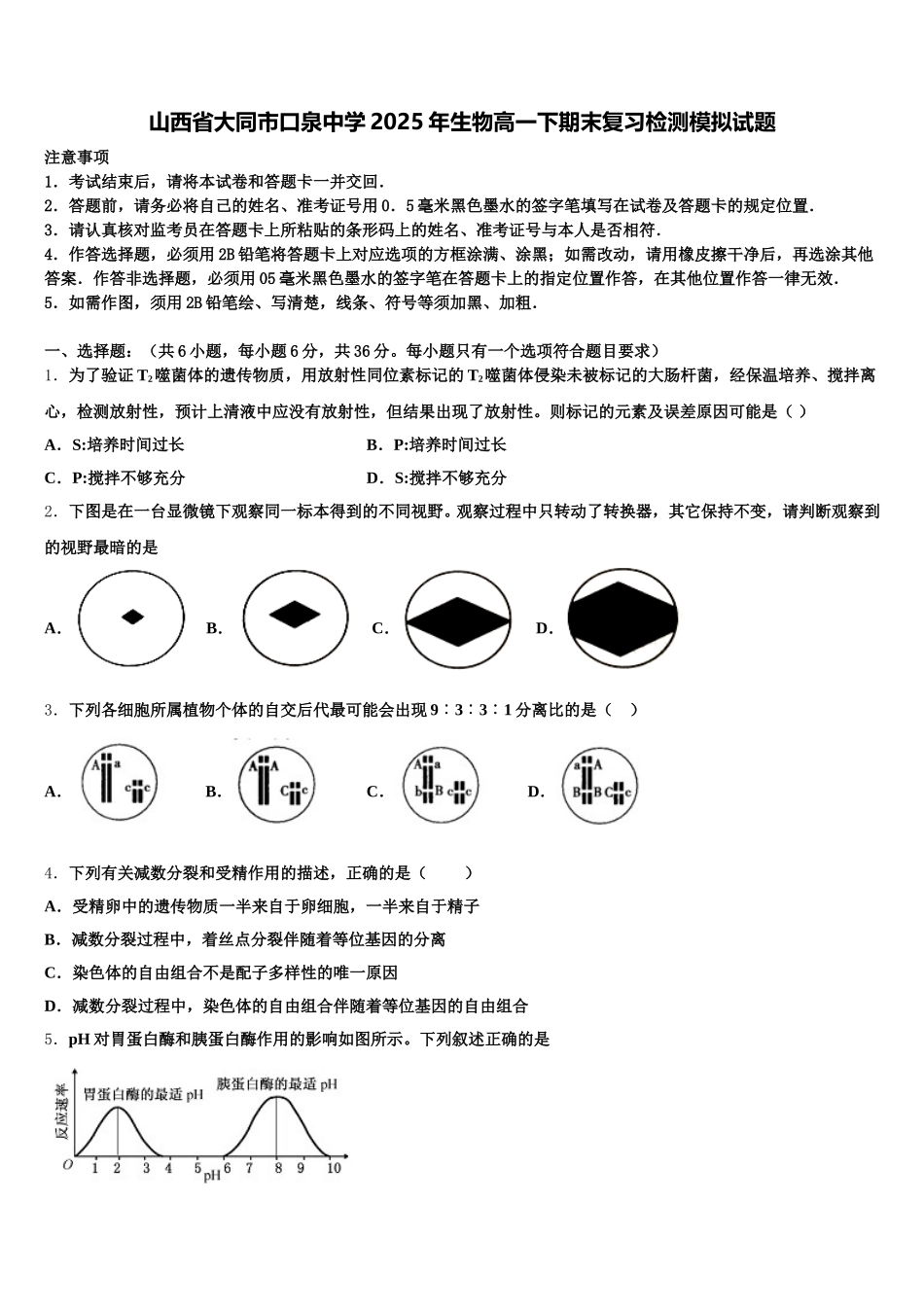 山西省大同市口泉中学2025年生物高一下期末复习检测模拟试题含解析_第1页