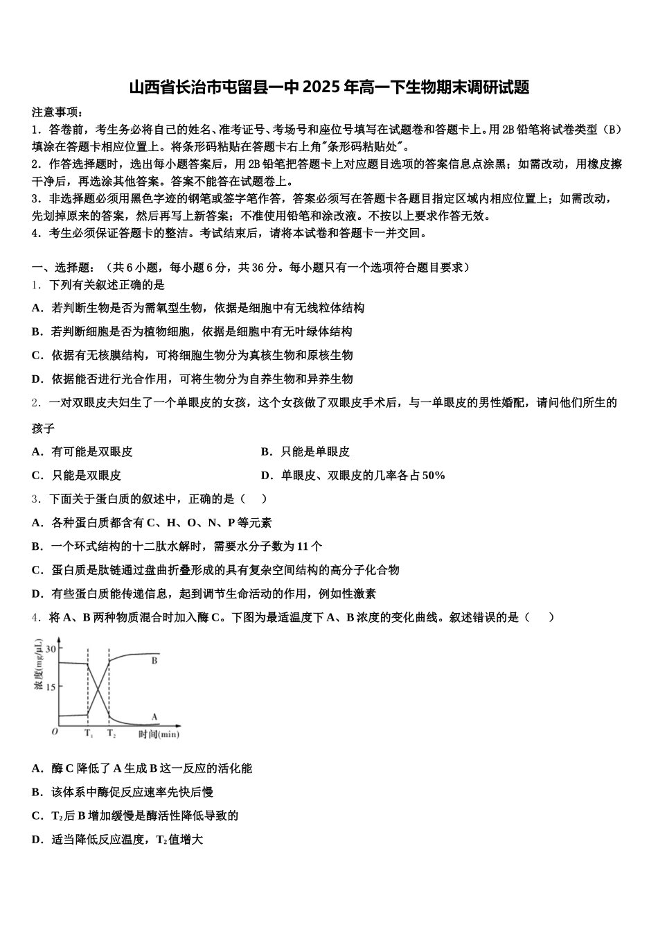 山西省长治市屯留县一中2025年高一下生物期末调研试题含解析_第1页