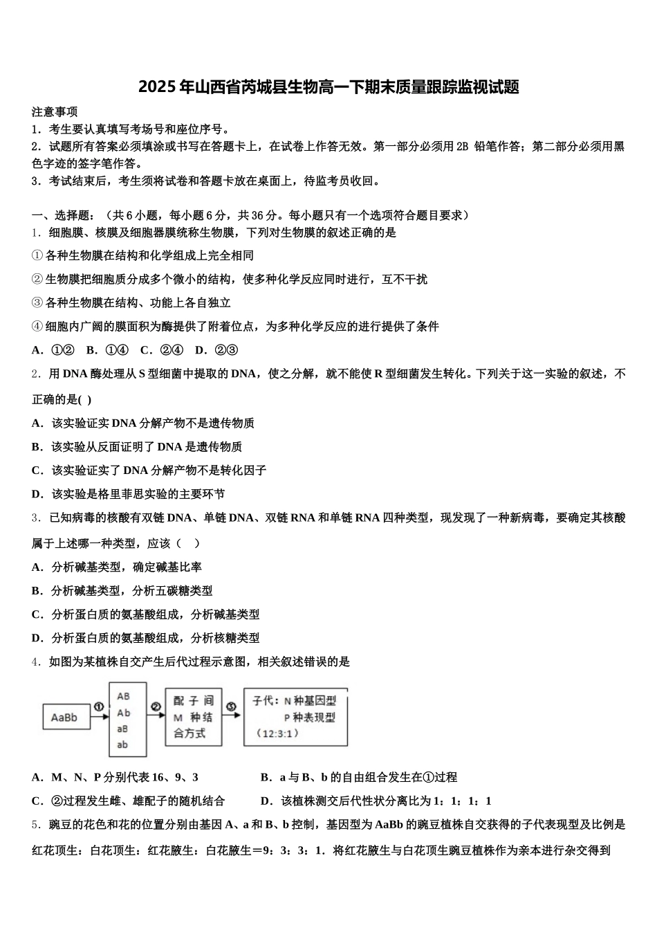 2025年山西省芮城县生物高一下期末质量跟踪监视试题含解析_第1页