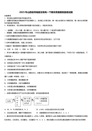 2025年山西省芮城县生物高一下期末质量跟踪监视试题含解析