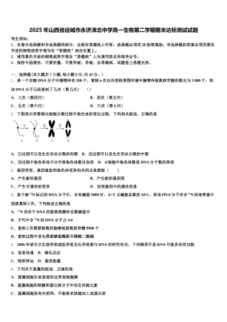2025年山西省运城市永济涑北中学高一生物第二学期期末达标测试试题含解析