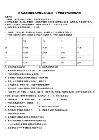 山西省浑源县第五中学2025年高一下生物期末检测模拟试题含解析