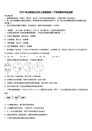 2025年山西省长治市上党联盟高一下生物期末考试试题含解析