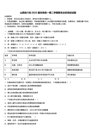 山西省六校2025届生物高一第二学期期末达标测试试题含解析