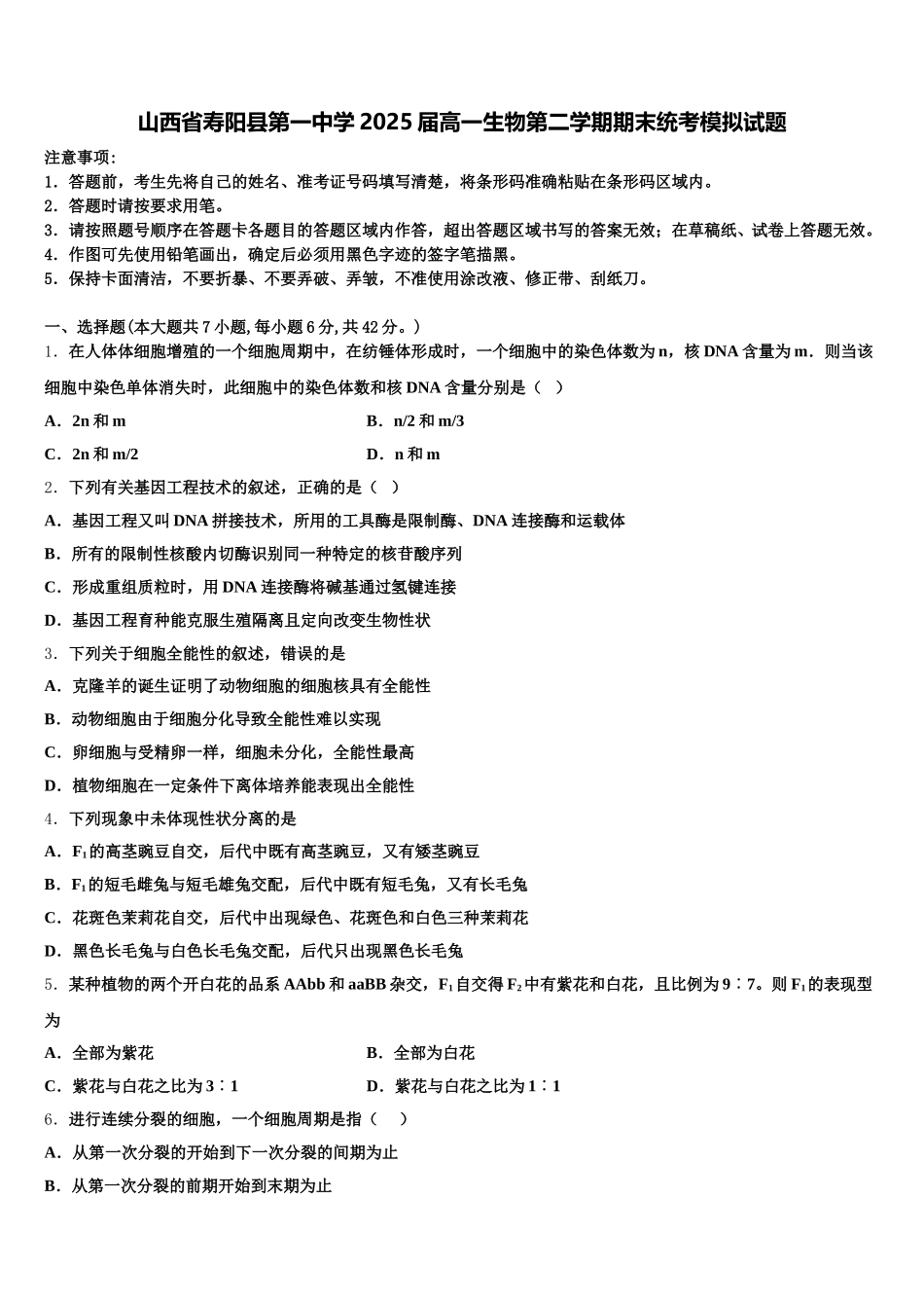 山西省寿阳县第一中学2025届高一生物第二学期期末统考模拟试题含解析_第1页
