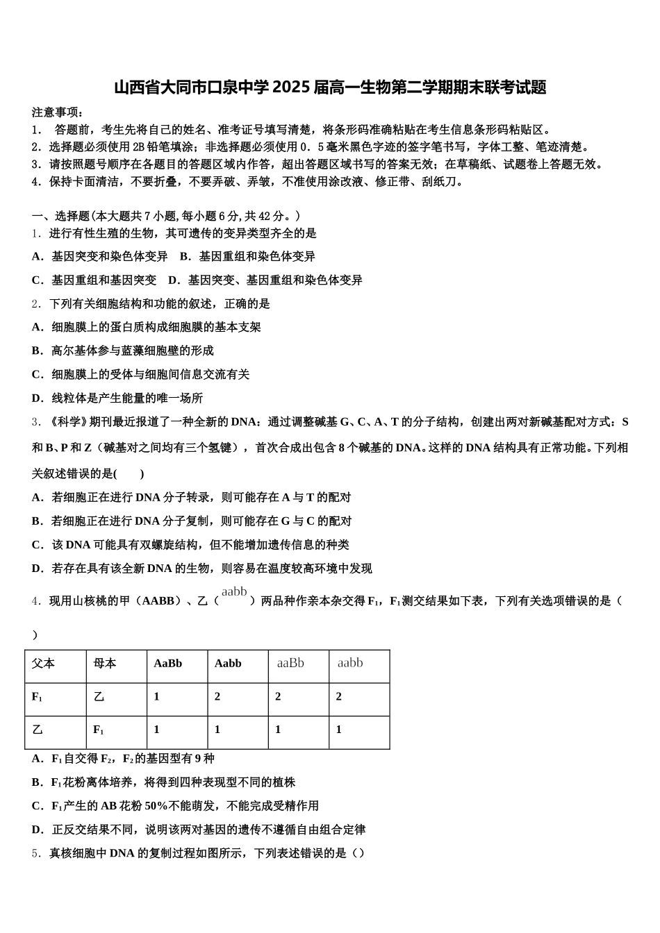 山西省大同市口泉中学2025届高一生物第二学期期末联考试题含解析_第1页
