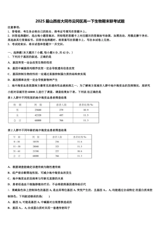 2025届山西省大同市云冈区高一下生物期末联考试题含解析