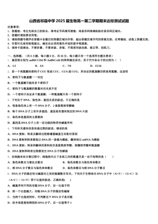 山西省祁县中学2025届生物高一第二学期期末达标测试试题含解析
