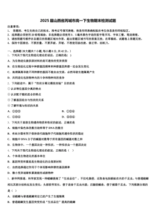2025届山西省芮城市高一下生物期末检测试题含解析