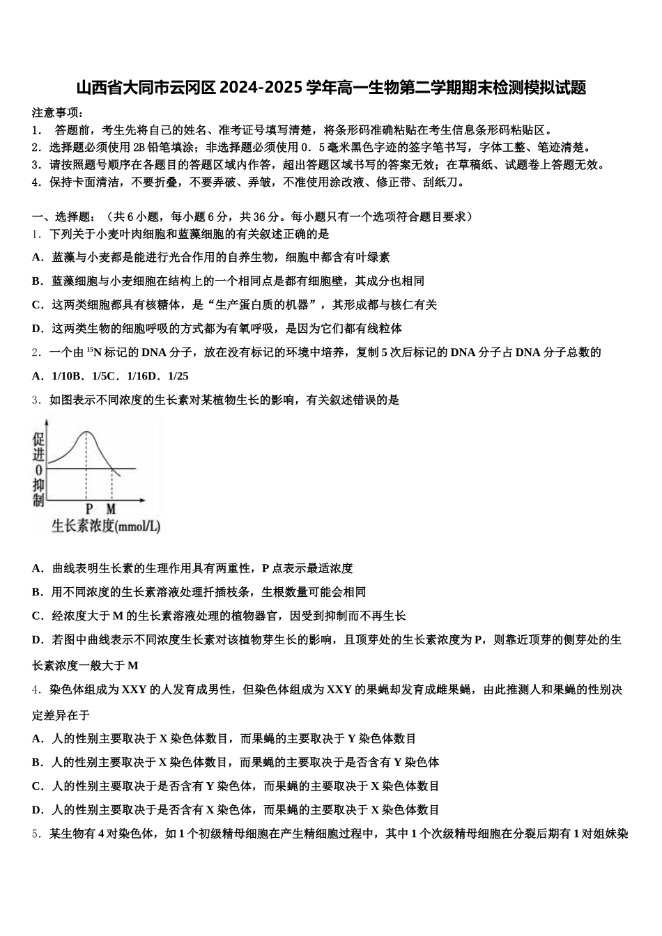 山西省大同市云冈区2024-2025学年高一生物第二学期期末检测模拟试题含解析_第1页