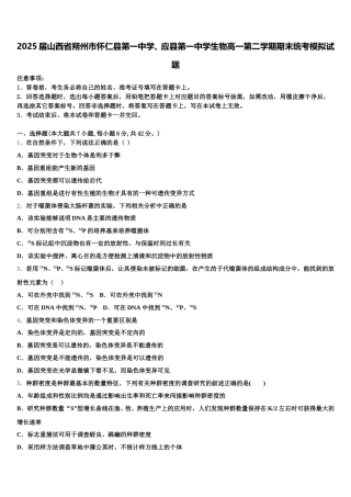 2025届山西省朔州市怀仁县第一中学、应县第一中学生物高一第二学期期末统考模拟试题含解析