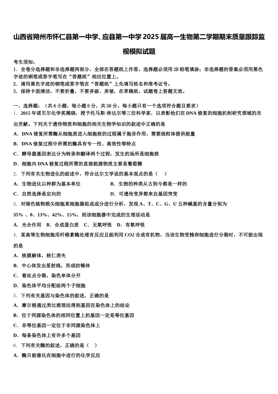 山西省朔州市怀仁县第一中学、应县第一中学2025届高一生物第二学期期末质量跟踪监视模拟试题含解析_第1页