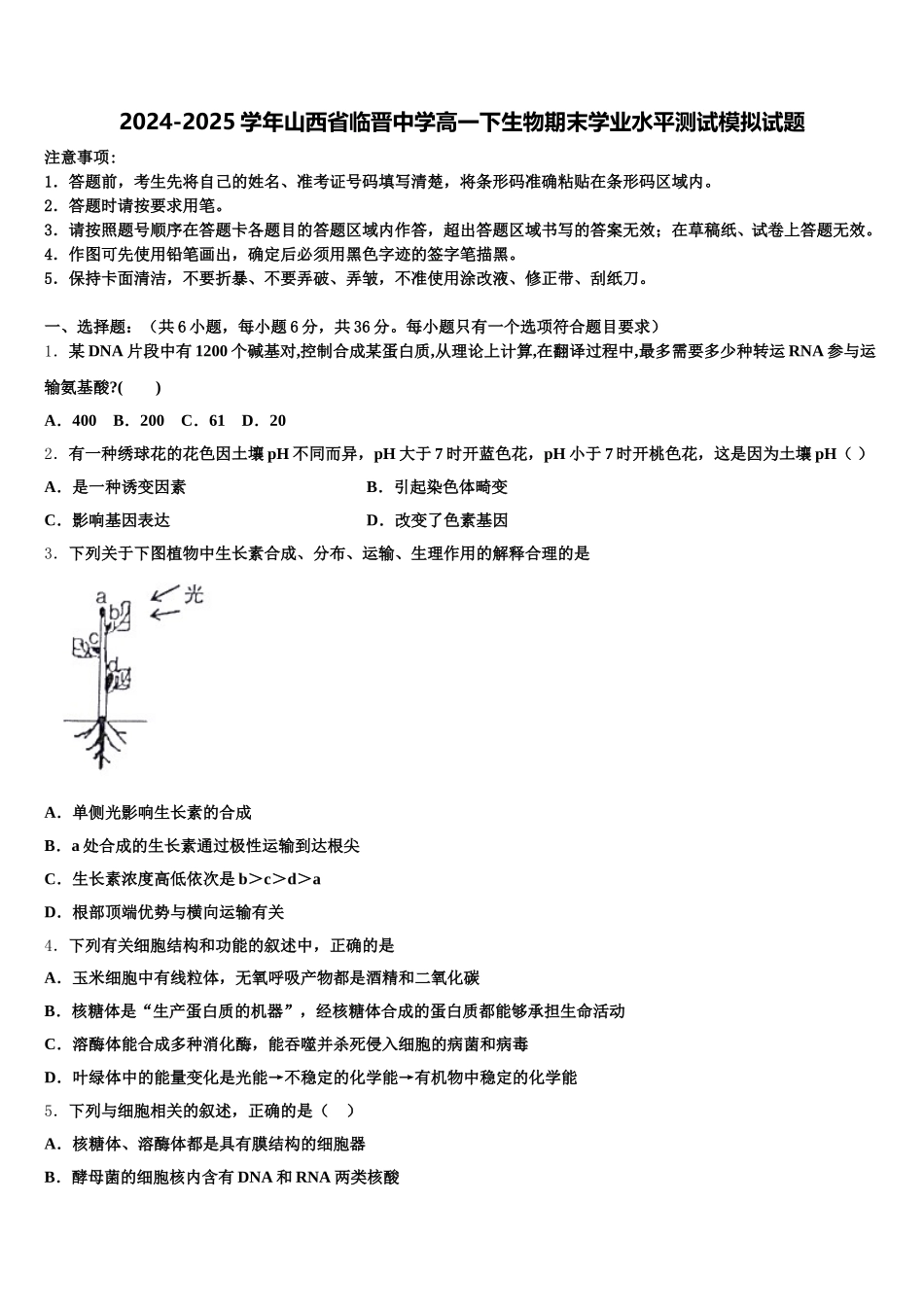 2024-2025学年山西省临晋中学高一下生物期末学业水平测试模拟试题含解析_第1页