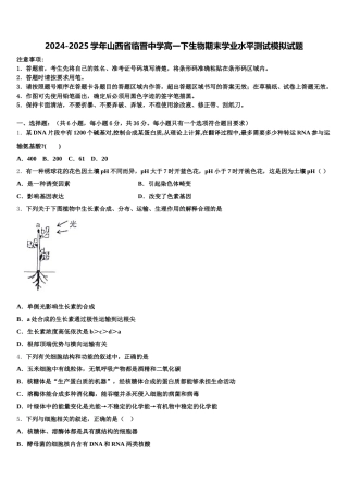 2024-2025学年山西省临晋中学高一下生物期末学业水平测试模拟试题含解析