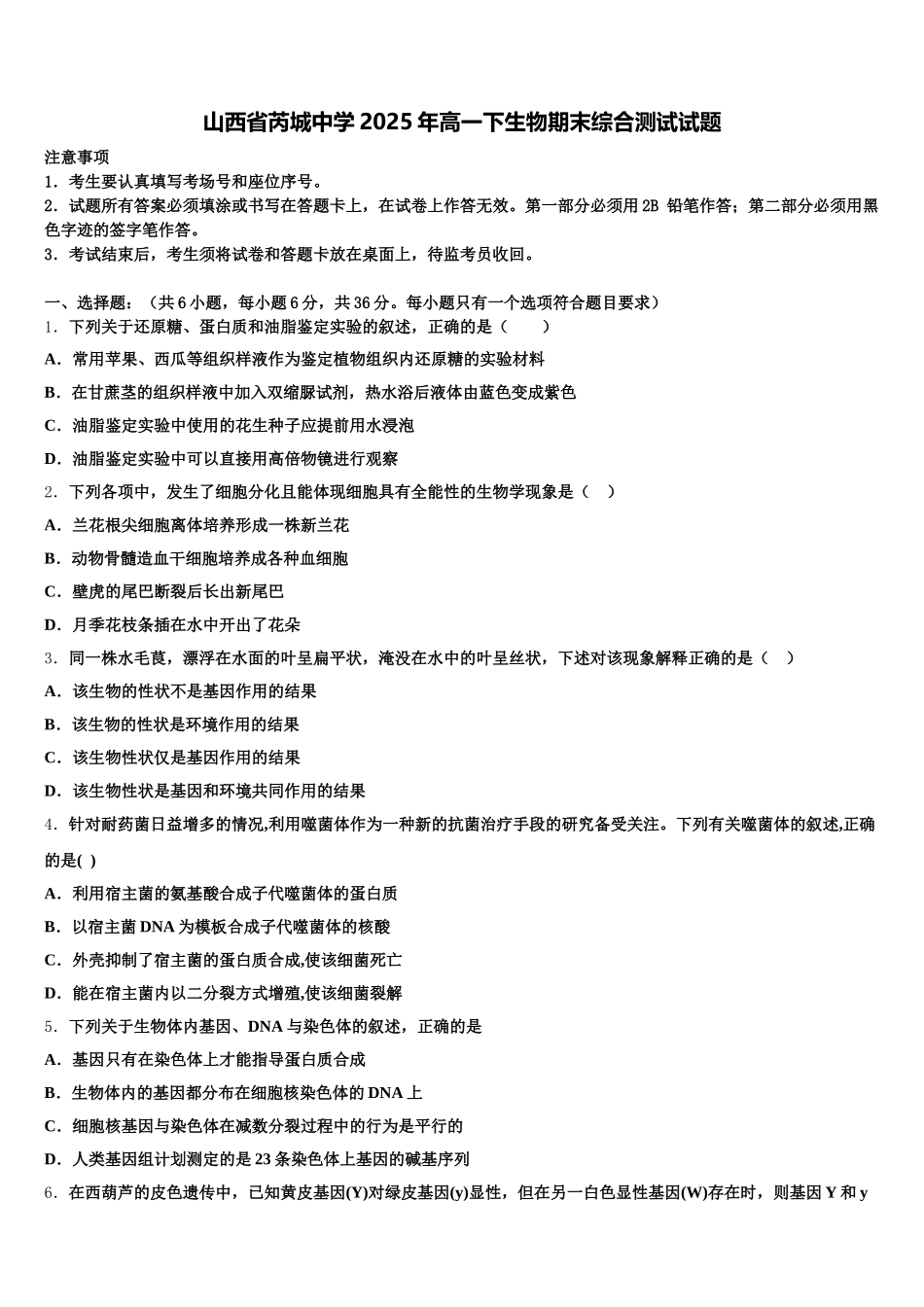 山西省芮城中学2025年高一下生物期末综合测试试题含解析_第1页