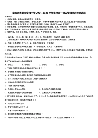 山西省太原市金河中学2024-2025学年生物高一第二学期期末检测试题含解析