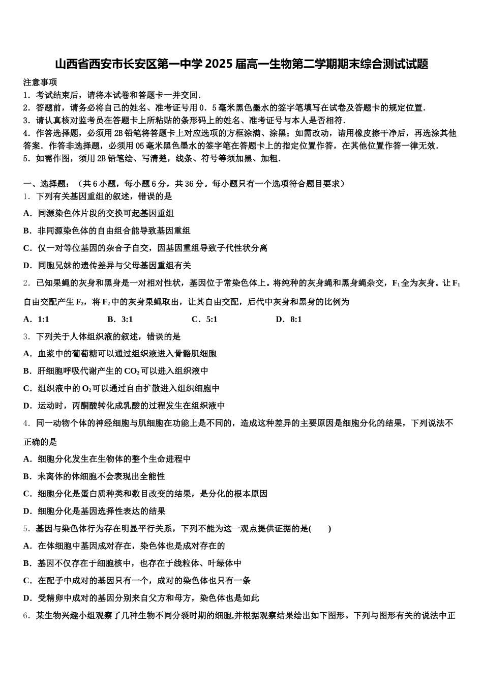 山西省西安市长安区第一中学2025届高一生物第二学期期末综合测试试题含解析_第1页