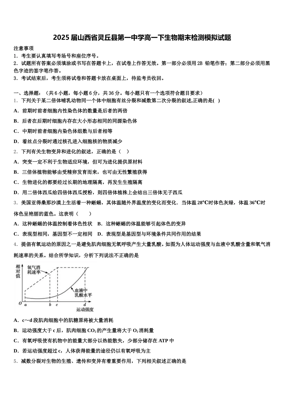 2025届山西省灵丘县第一中学高一下生物期末检测模拟试题含解析_第1页
