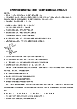 山西西安博爱国际学校2025年高一生物第二学期期末学业水平测试试题含解析