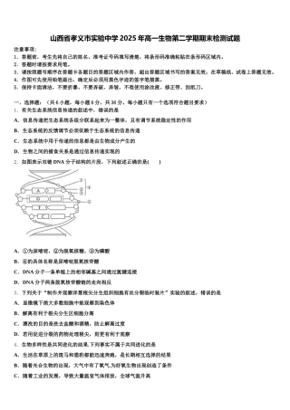 山西省孝义市实验中学2025年高一生物第二学期期末检测试题含解析