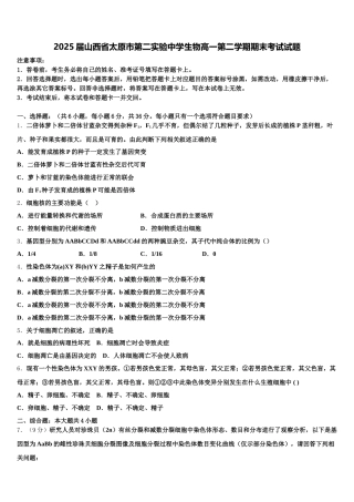 2025届山西省太原市第二实验中学生物高一第二学期期末考试试题含解析