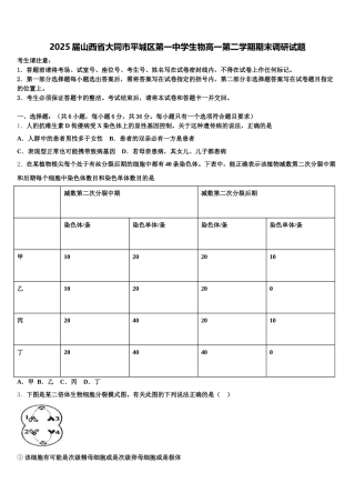 2025届山西省大同市平城区第一中学生物高一第二学期期末调研试题含解析