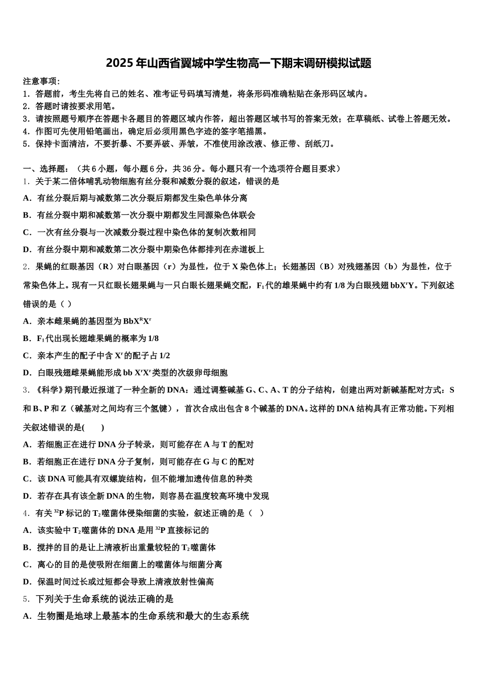 2025年山西省翼城中学生物高一下期末调研模拟试题含解析_第1页