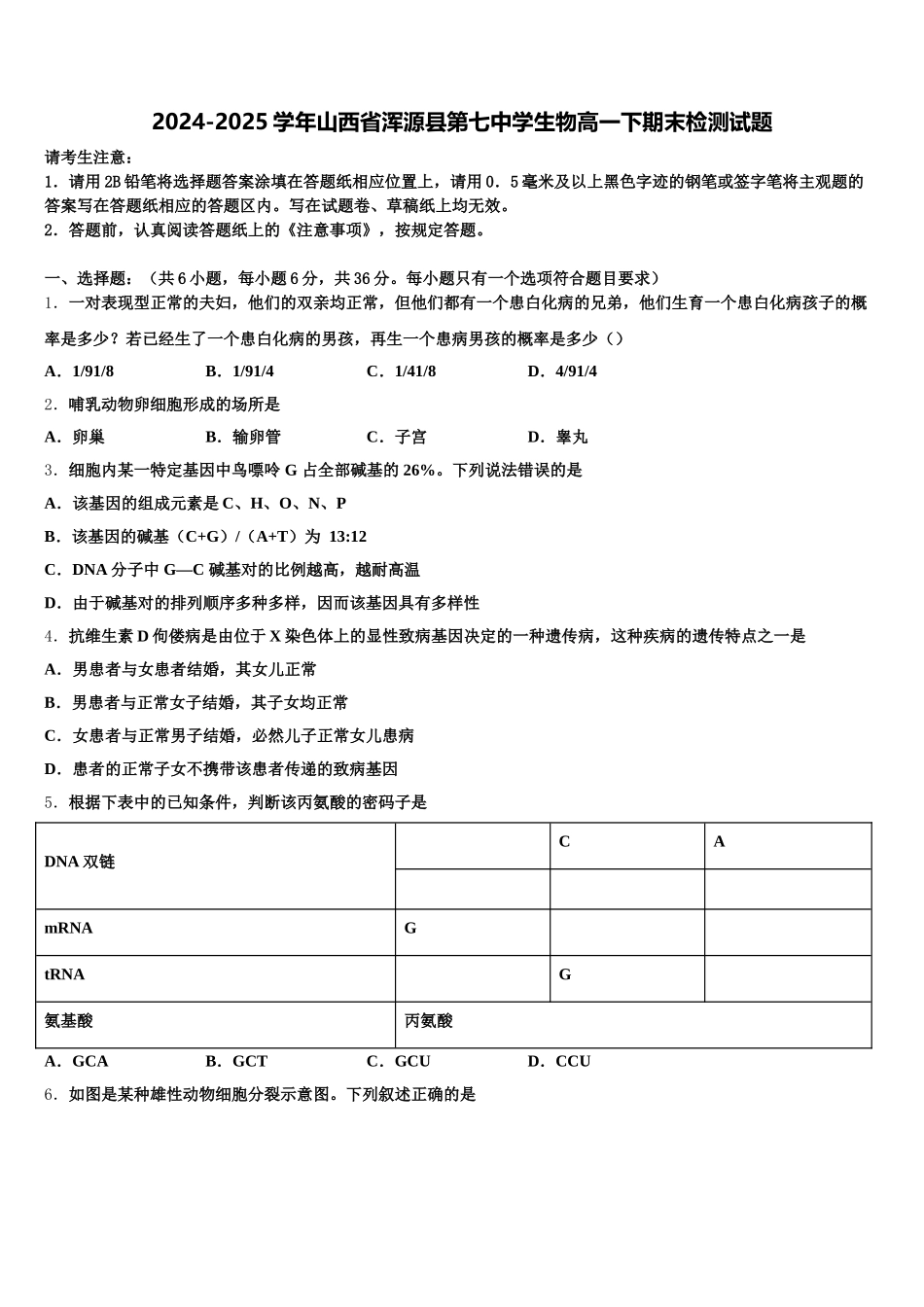 2024-2025学年山西省浑源县第七中学生物高一下期末检测试题含解析_第1页