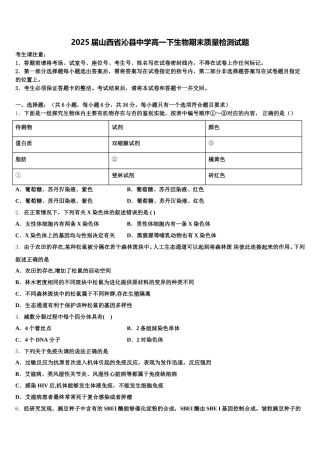 2025届山西省沁县中学高一下生物期末质量检测试题含解析