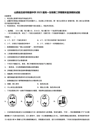 山西省吕梁市联盛中学2025届高一生物第二学期期末监测模拟试题含解析
