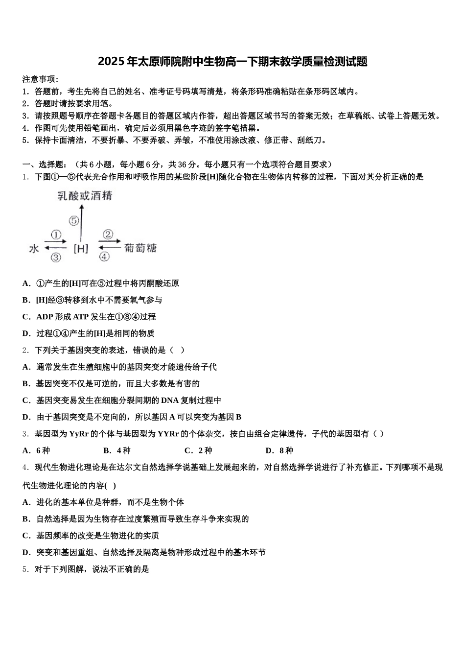 2025年太原师院附中生物高一下期末教学质量检测试题含解析_第1页