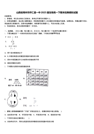 山西省朔州市怀仁县一中2025届生物高一下期末经典模拟试题含解析