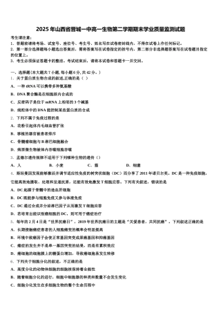 2025年山西省晋城一中高一生物第二学期期末学业质量监测试题含解析