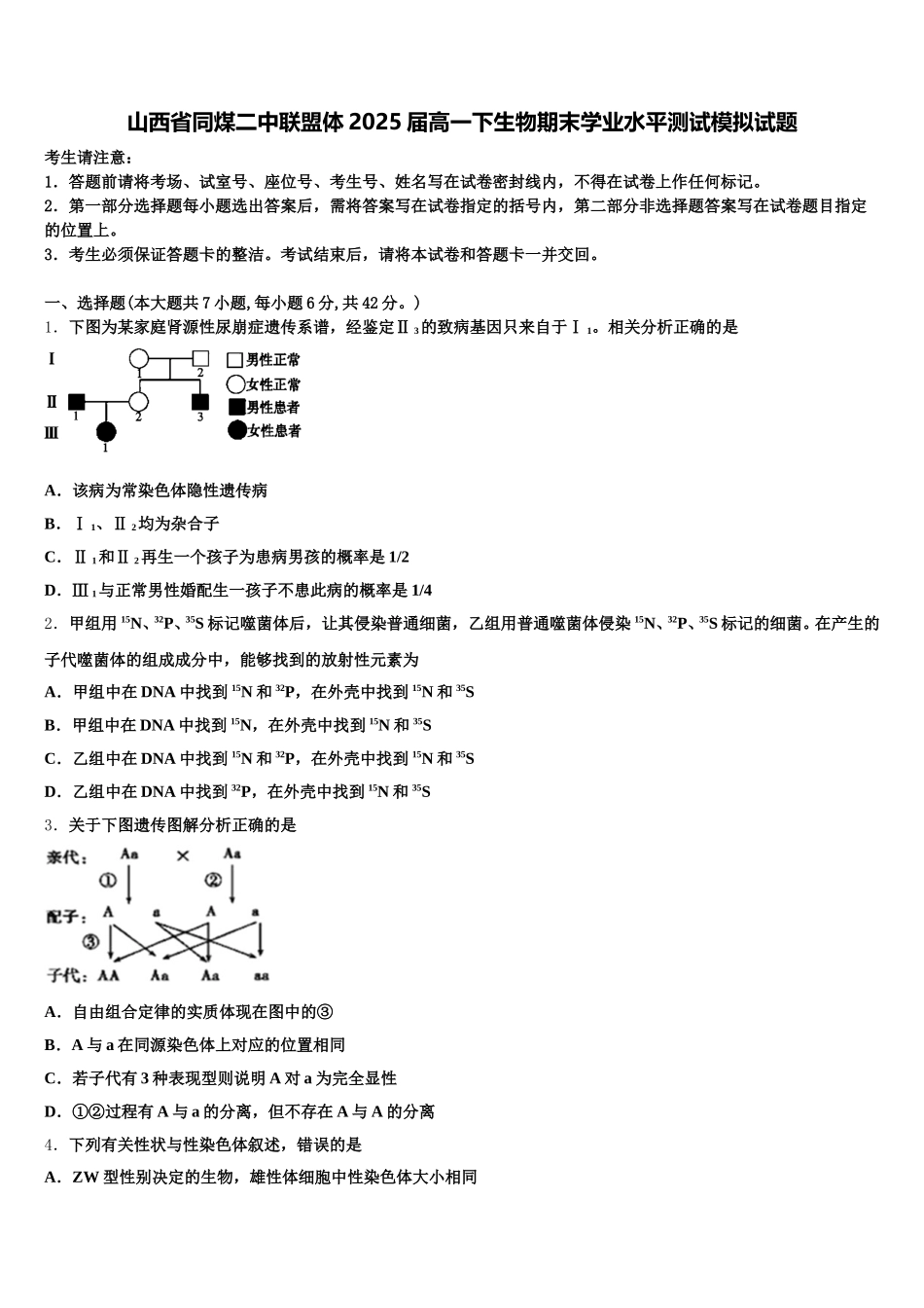 山西省同煤二中联盟体2025届高一下生物期末学业水平测试模拟试题含解析_第1页