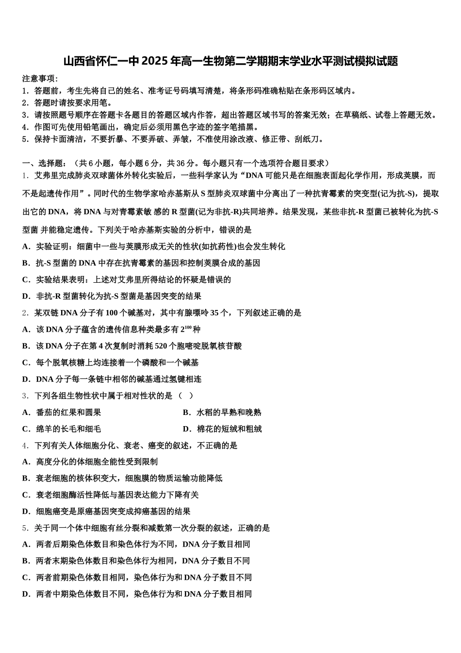 山西省怀仁一中2025年高一生物第二学期期末学业水平测试模拟试题含解析_第1页