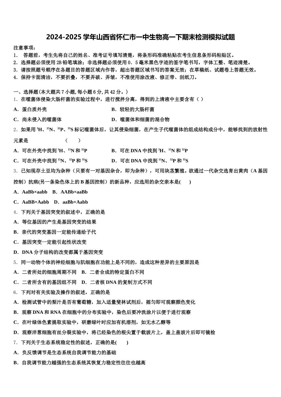 2024-2025学年山西省怀仁市一中生物高一下期末检测模拟试题含解析_第1页