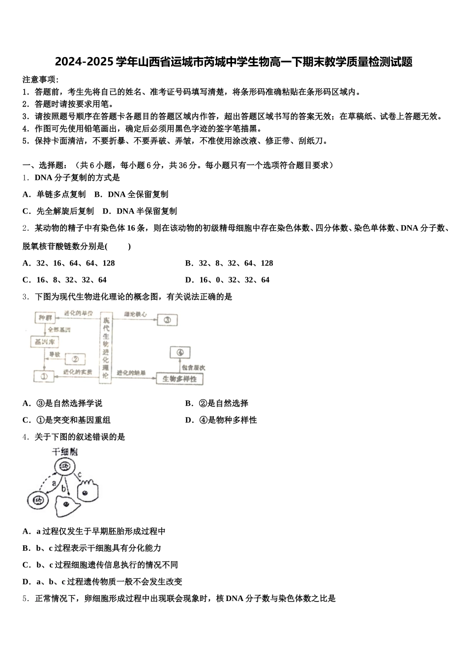 2024-2025学年山西省运城市芮城中学生物高一下期末教学质量检测试题含解析_第1页
