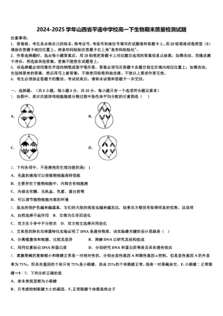 2024-2025学年山西省平遥中学校高一下生物期末质量检测试题含解析