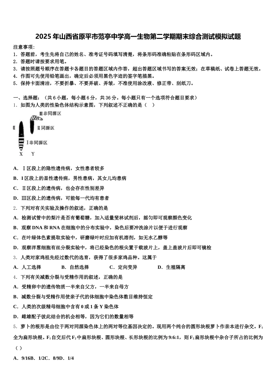 2025年山西省原平市范亭中学高一生物第二学期期末综合测试模拟试题含解析_第1页