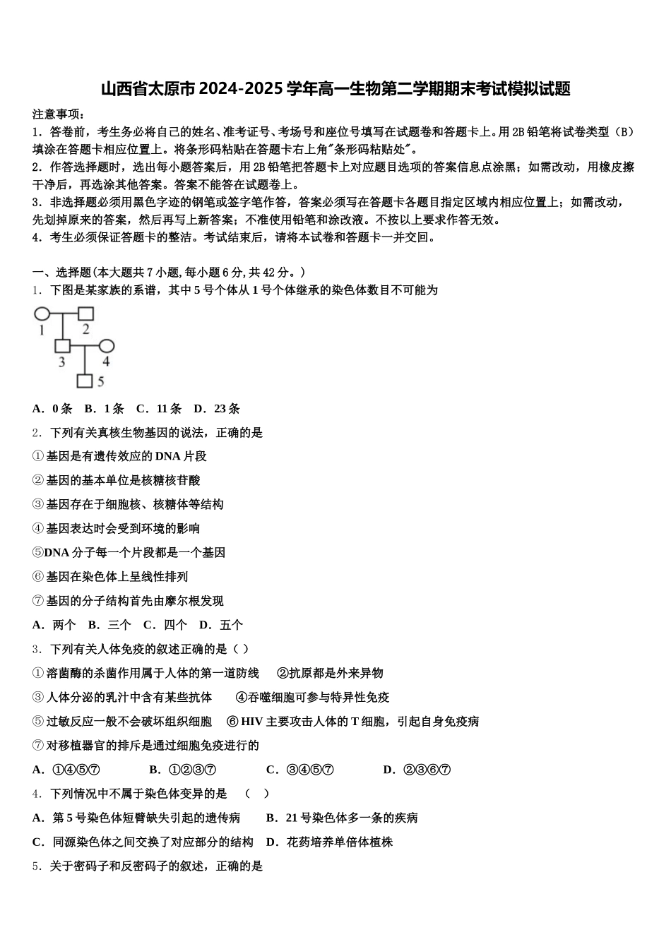 山西省太原市2024-2025学年高一生物第二学期期末考试模拟试题含解析_第1页