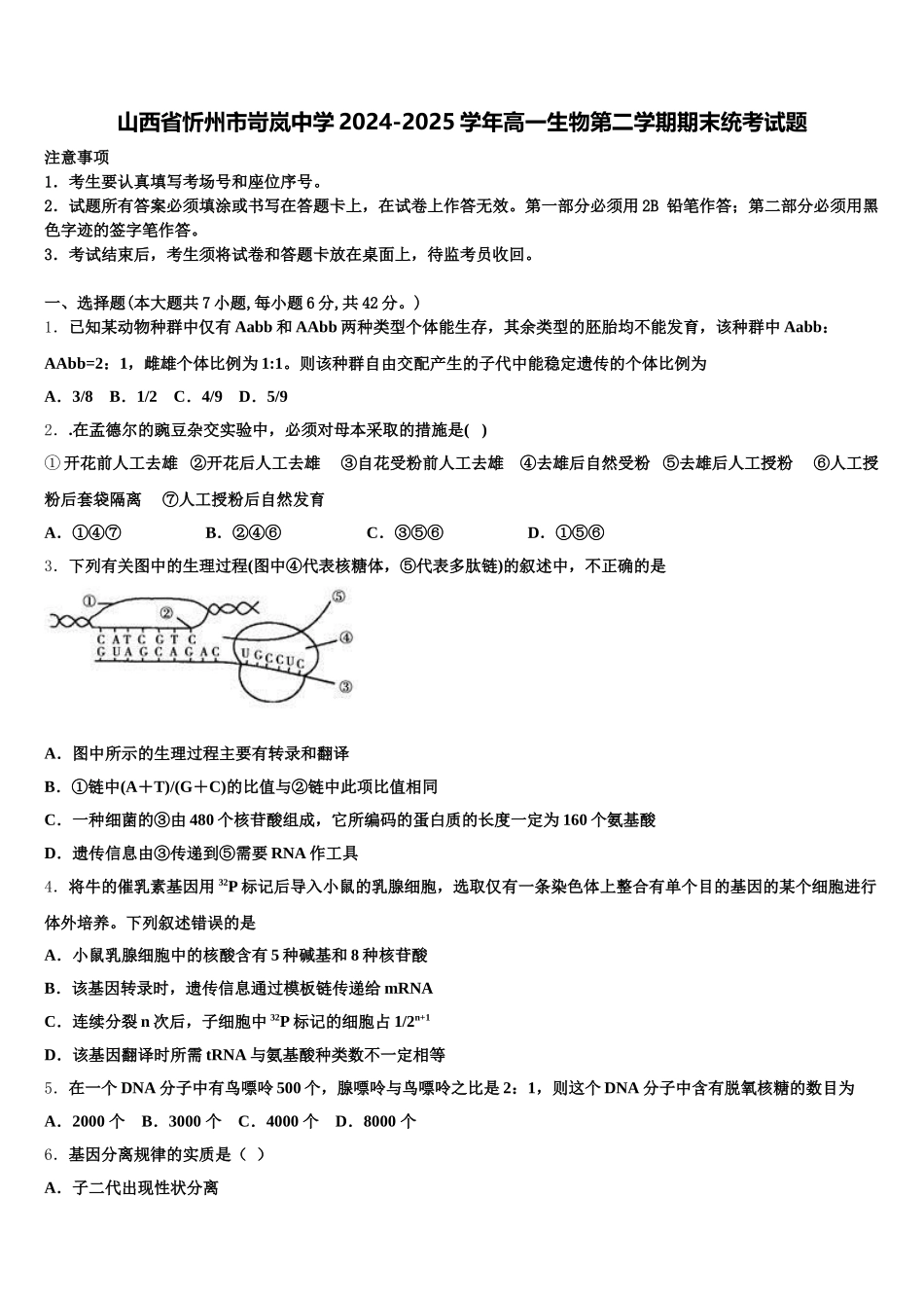 山西省忻州市岢岚中学2024-2025学年高一生物第二学期期末统考试题含解析_第1页
