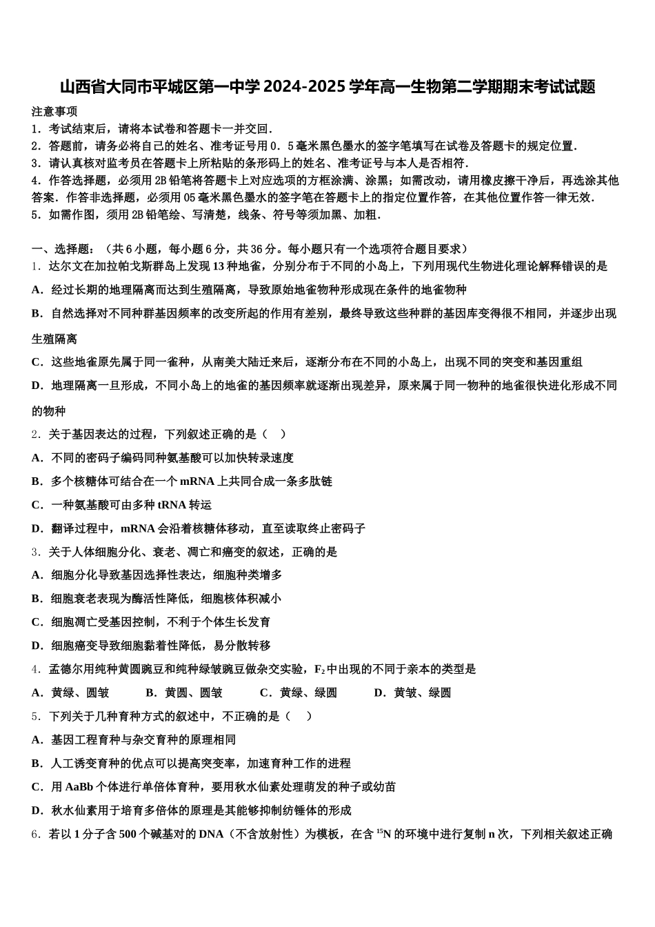 山西省大同市平城区第一中学2024-2025学年高一生物第二学期期末考试试题含解析_第1页